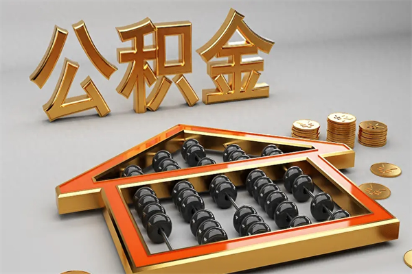 淄博住房基金多少钱能提（住房基金12%）