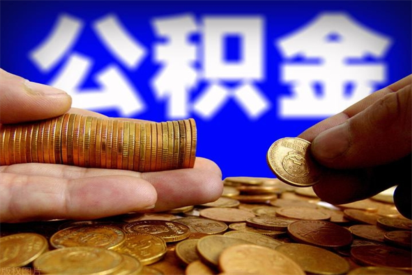 淄博贷款还完怎么取公积金（还完贷款后公积金能取出来吗）