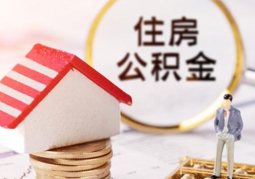 淄博贷款还完怎么取公积金（还完贷款后公积金能取出来吗）