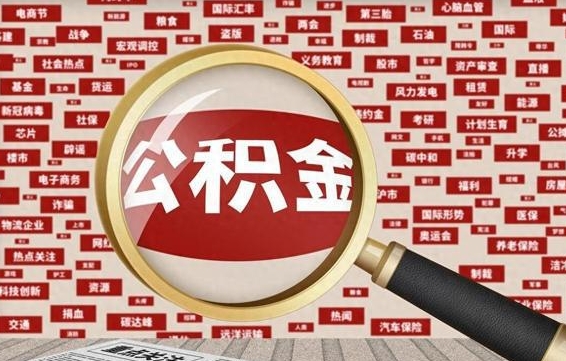 淄博济南封存的住房公积金如何提取（济南公积金提取新政策）